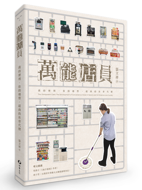萬能店員：我的便利、你的過勞，超商的社會代價