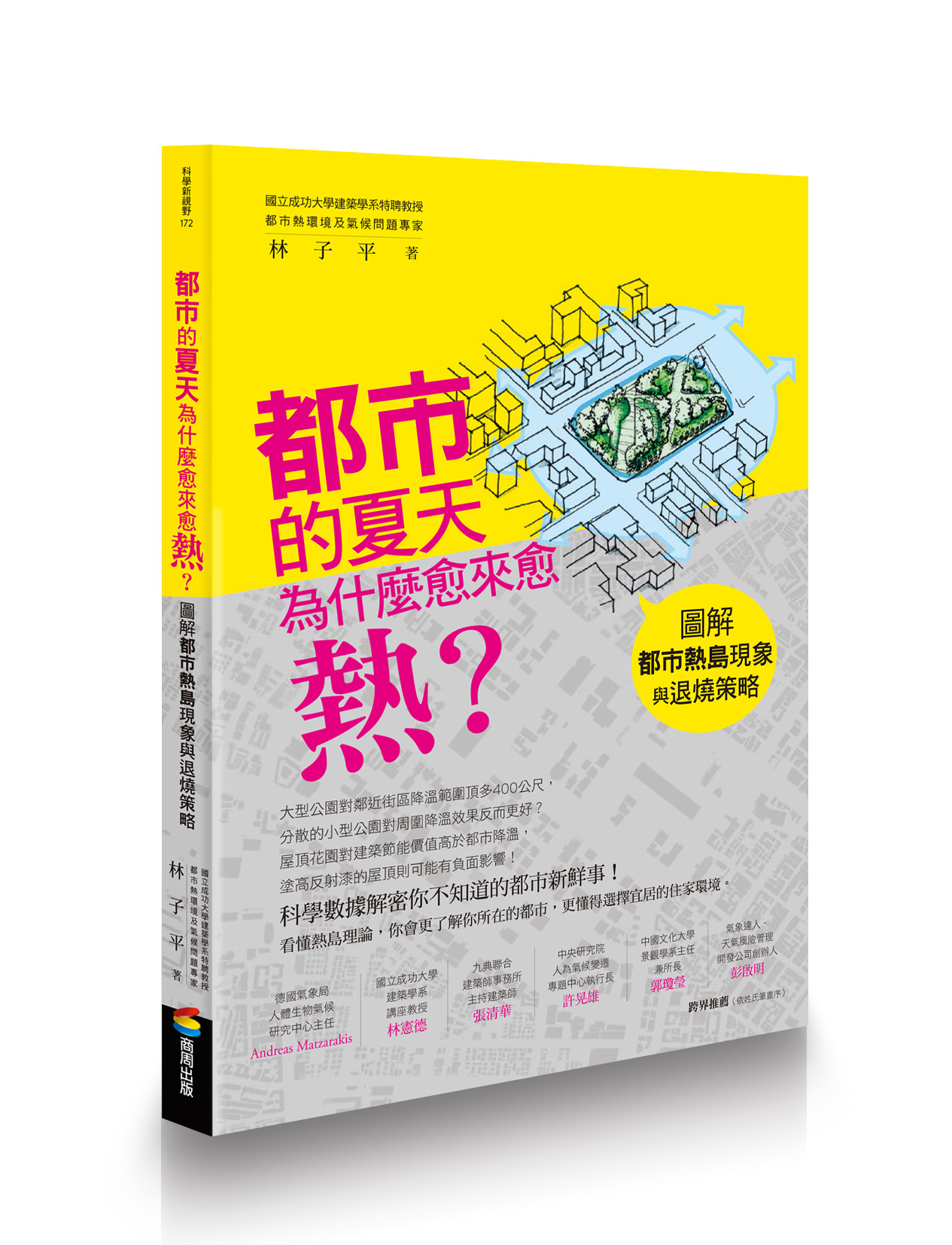 都市的夏天為什麼愈來愈熱？