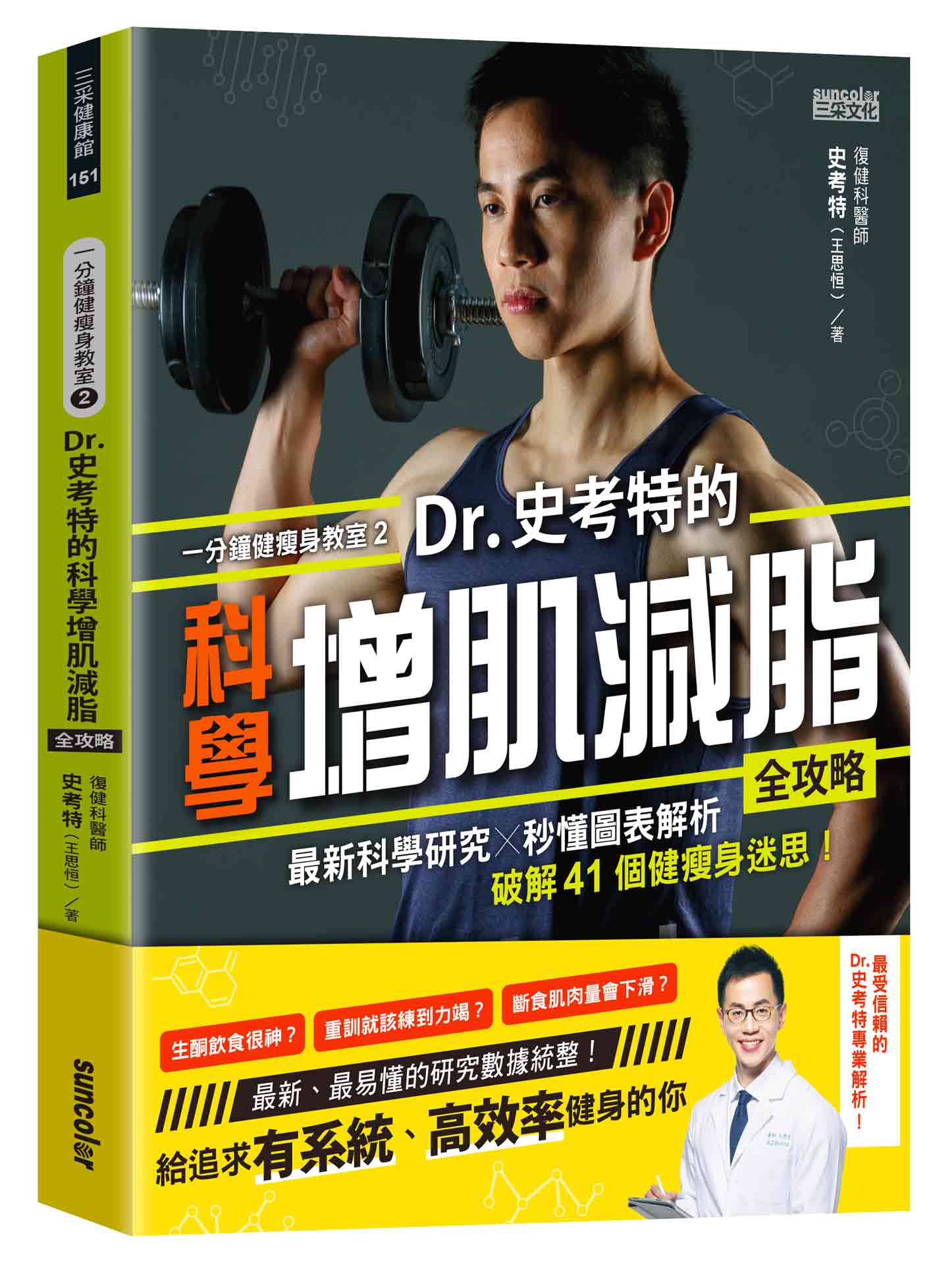 一分鐘健瘦身教室（2）Dr.史考特的科學增肌減脂全攻略：最新科學研究╳秒懂圖表解析，破解41個健瘦身迷思！》