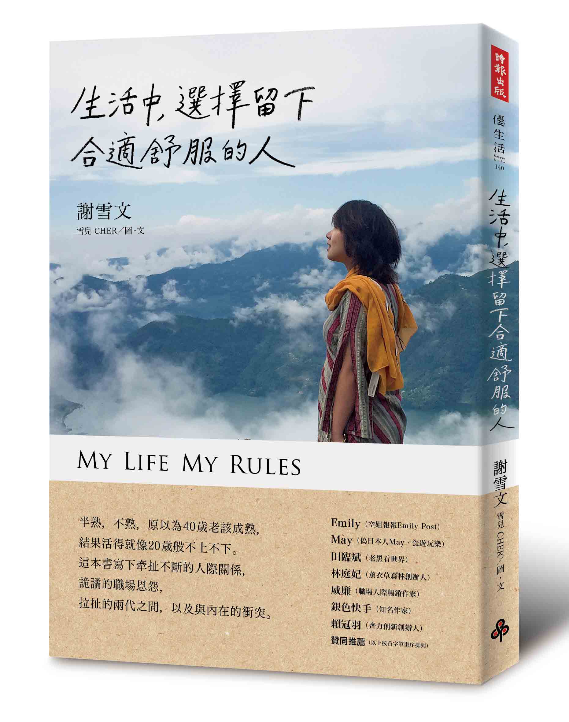 生活中，選擇留下合適舒服的人