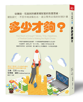 多少才夠？（新編版）：從賺錢、花錢到持續累積財富的致富思維，擺脫窮忙、不受市場波動左右，建立聚焦自我的財務計畫
