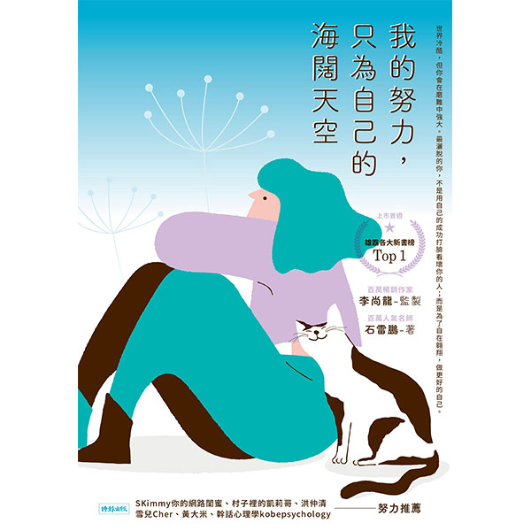 我的努力，只為自己的海闊天空