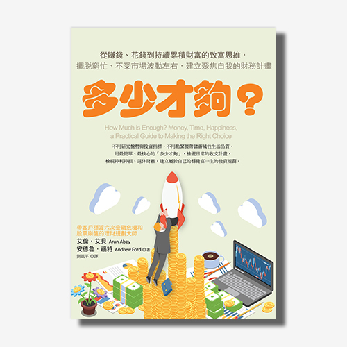 多少才夠？（新編版）：從賺錢、花錢到持續累積財富的致富思維，擺脫窮忙、不受市場波動左右，建立聚焦自我的財務計畫