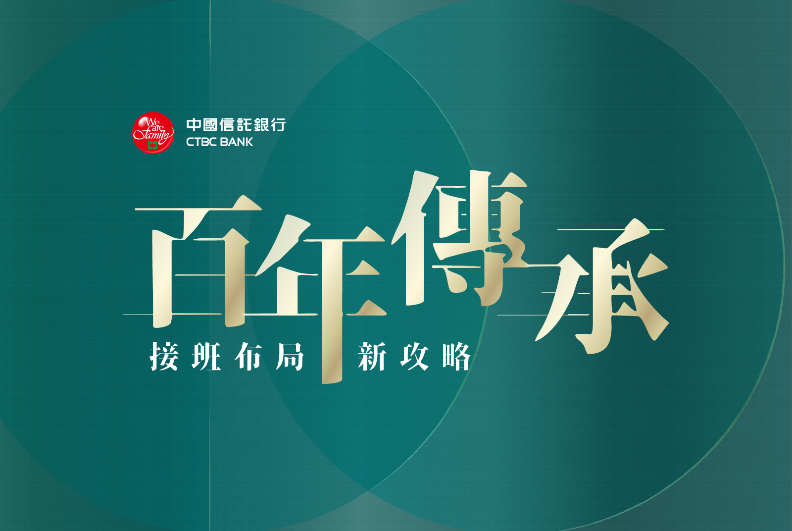 疫後重啟新時代 ── 傳承接班，守富創富