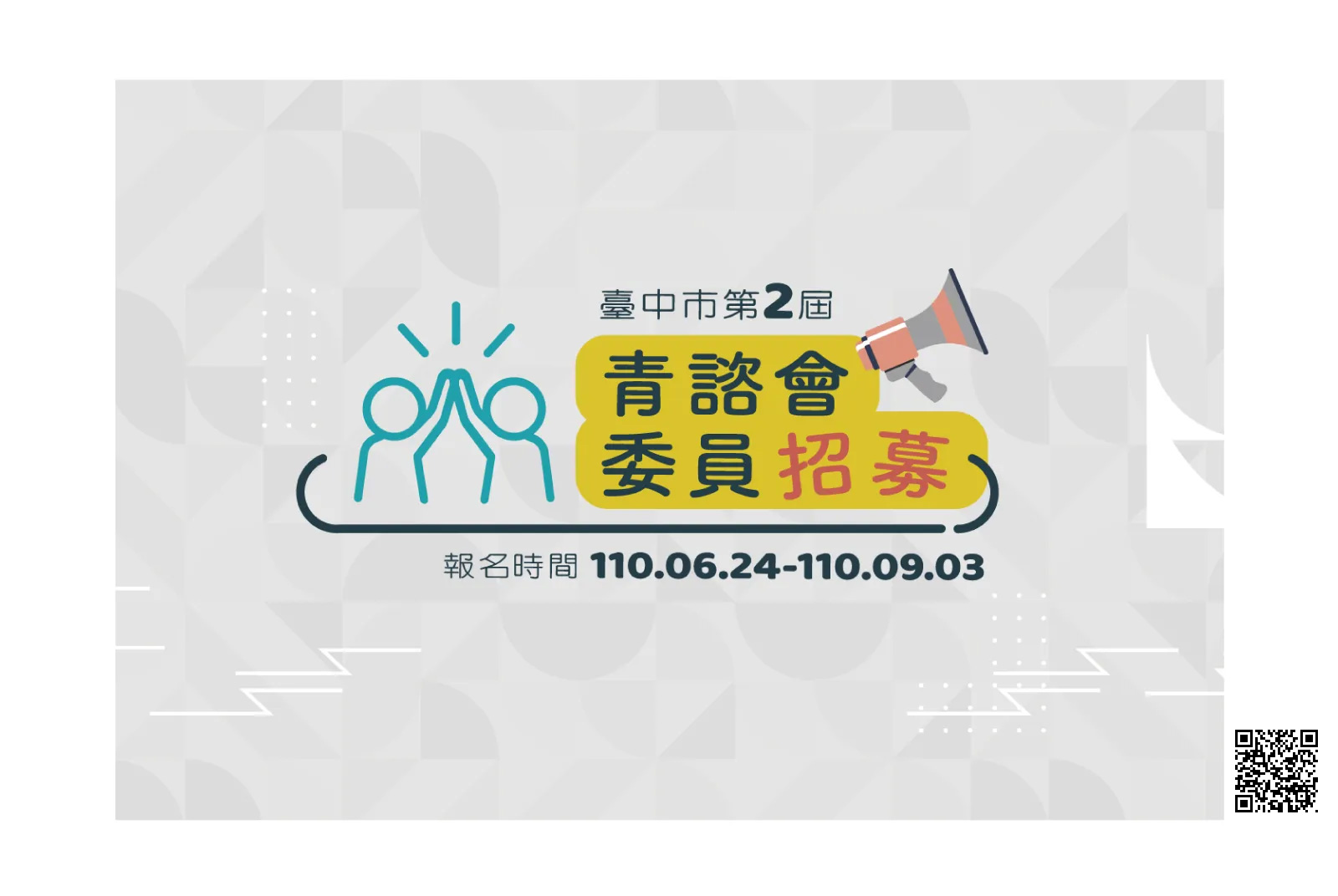 我的城市，由我作主｜青諮招募起跑(6/24~9/3)！創新想法大聲說，創造台中趁現在