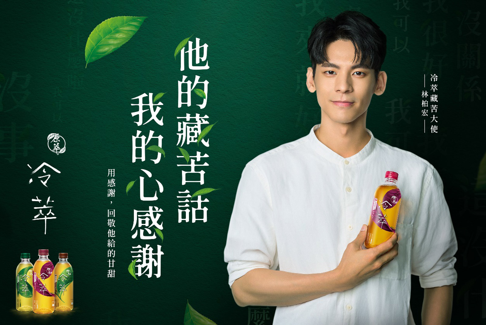 原萃冷萃-林柏宏-平民英雄-珍惜平凡時刻-感謝-正能量