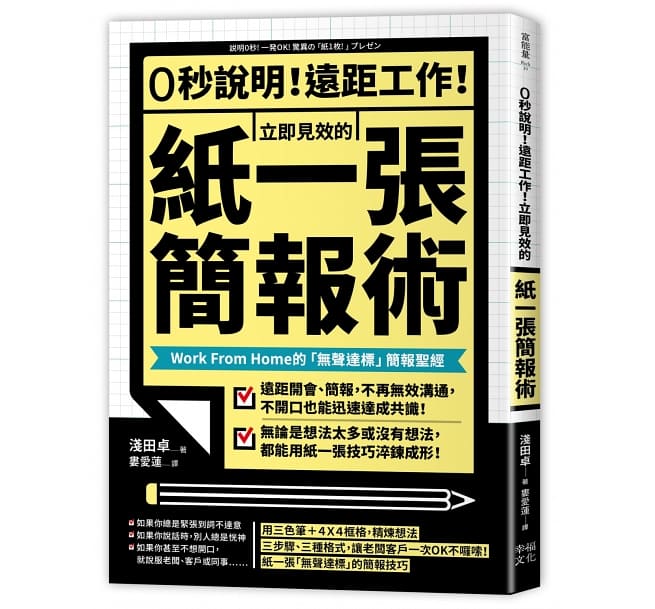 0秒說明！遠距工作！立即見效的「紙一張」簡報術： Work From Home的「無聲達標」簡報聖經