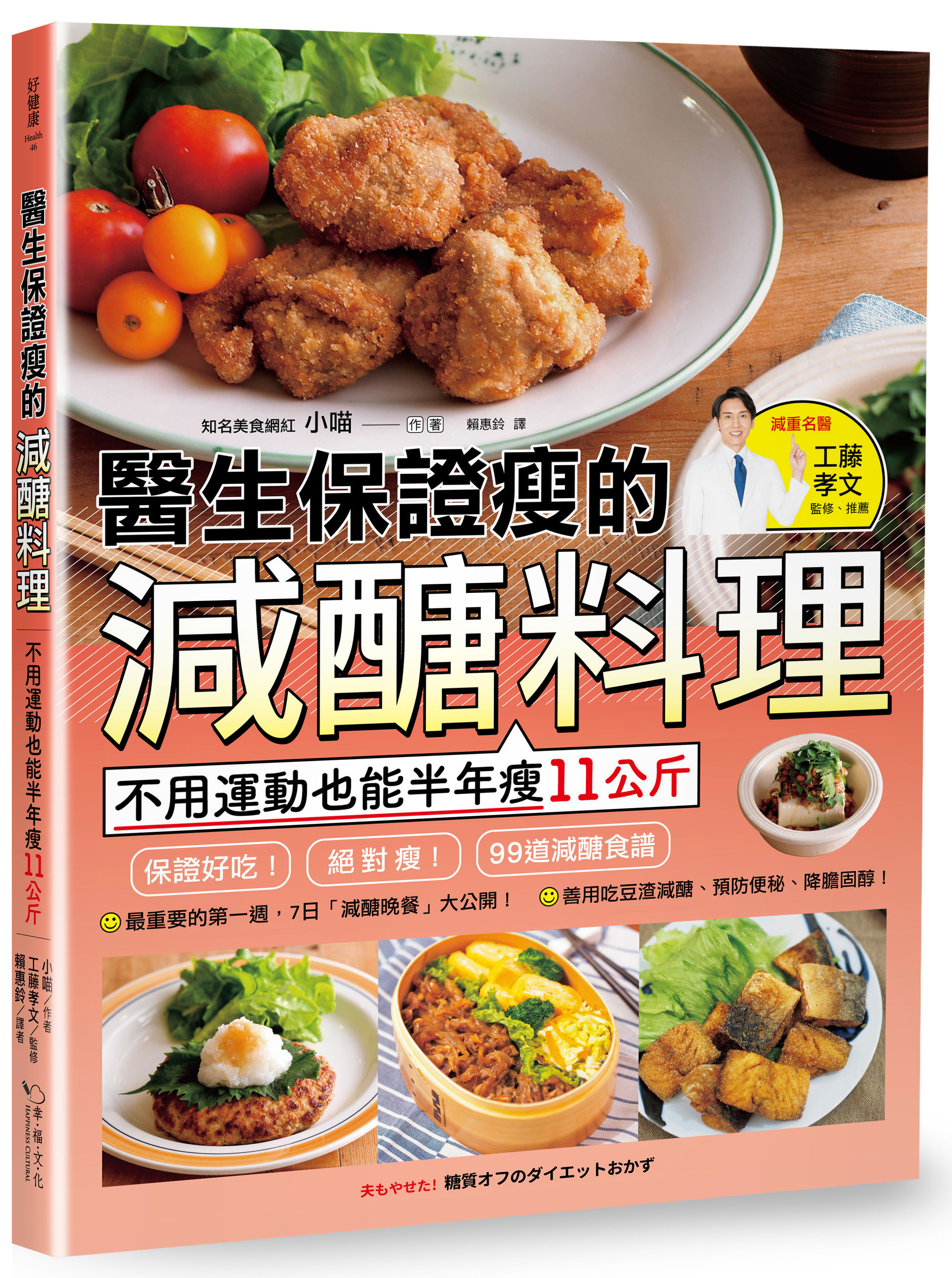 醫生保證瘦的減醣料理：不用運動也能半年瘦11公斤