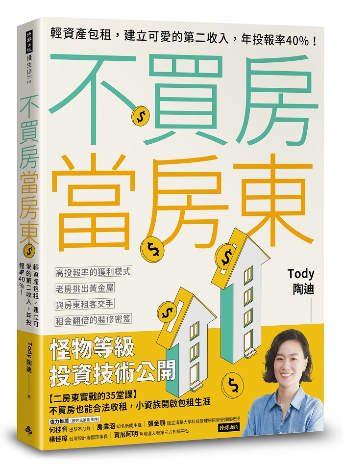 不買房當房東：輕資產包租，建立可愛的第二收入，年投報率40%！