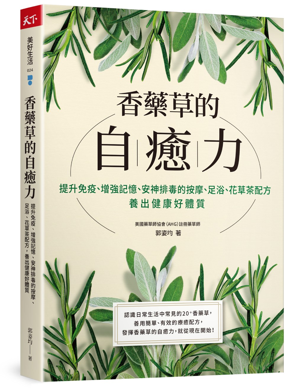 香藥草的自癒力