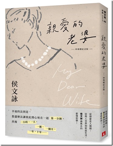 親愛的老婆【珍珠婚紀念版】