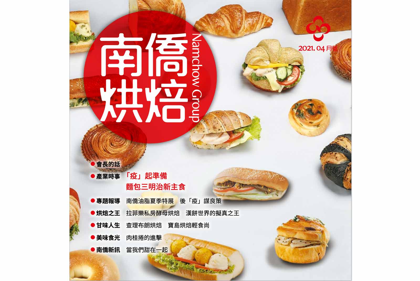 南僑烘焙 2021.4月號