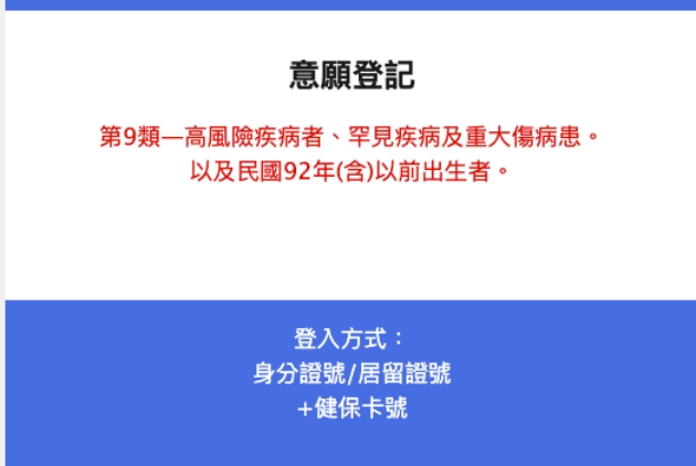 公費疫苗預約平台》18歲以上，開放疫苗意願登記！