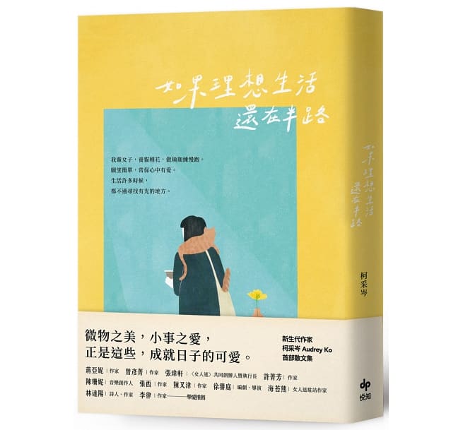 如果理想生活還在半路