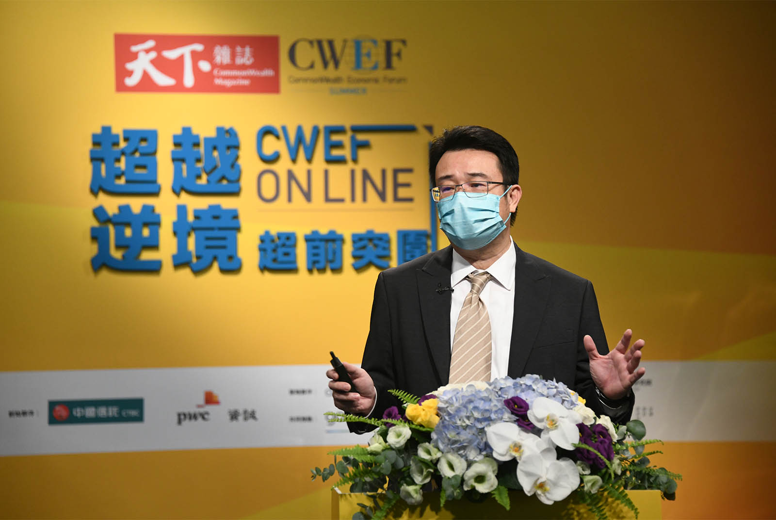 天下經濟論壇-CWEF-風險管理-黑天鵝-新冠疫情