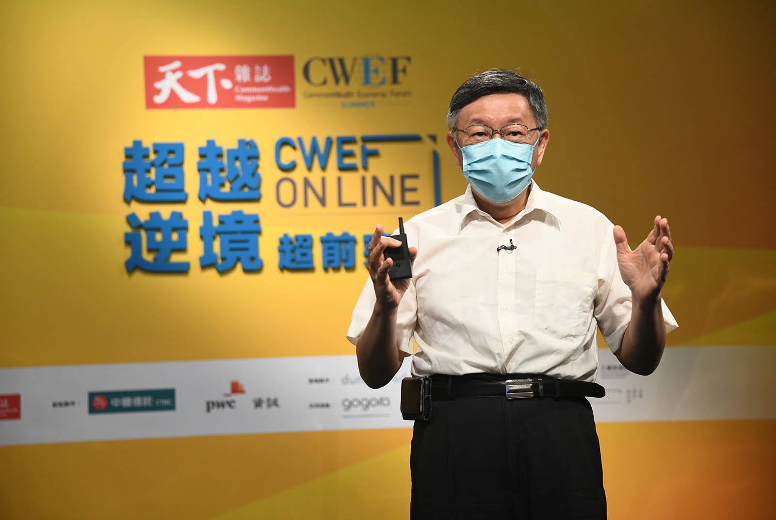 柯文哲-新冠肺炎-三級警戒-數位轉型-遠距辦公-線上課-天下經濟論壇-CWEF