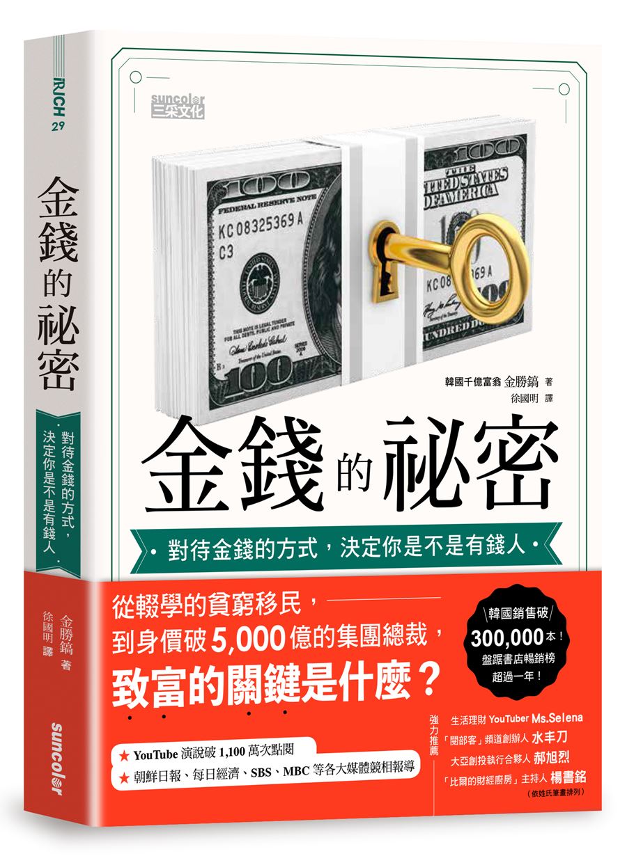 金錢的祕密：對待金錢的方式，決定你是不是有錢人