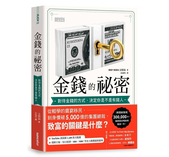 金錢的祕密：對待金錢的方式，決定你是不是有錢人