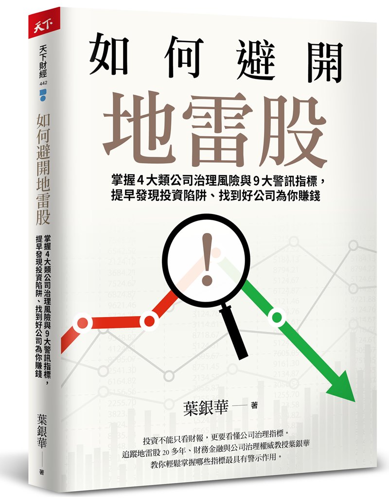如何避開地雷股：掌握4大類公司治理風險與9大警訊指標，提早發現投資陷阱、找到好公司為你賺錢