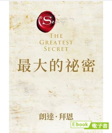 最大的祕密