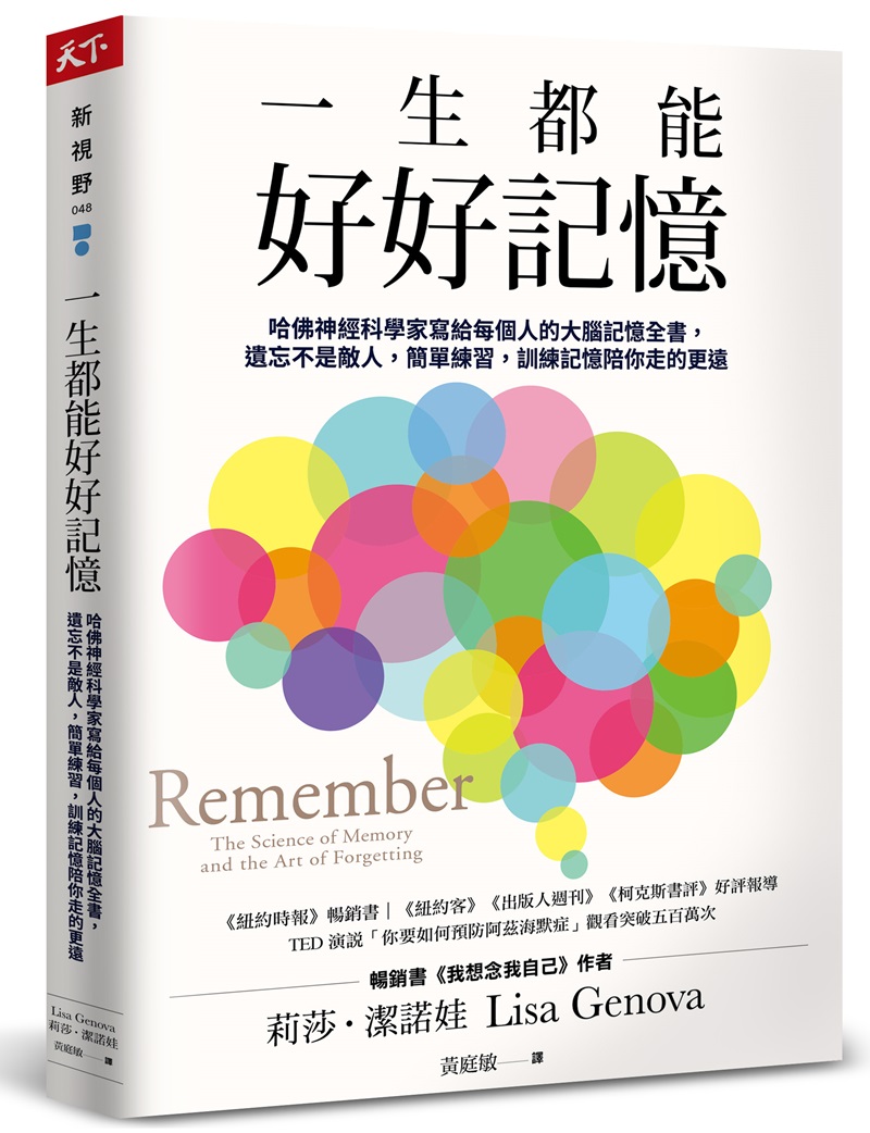 一生都能好好記憶：哈佛神經科學家寫給每個人的大腦記憶全書，遺忘不是敵人，簡單練習，訓練記憶陪你走的更遠