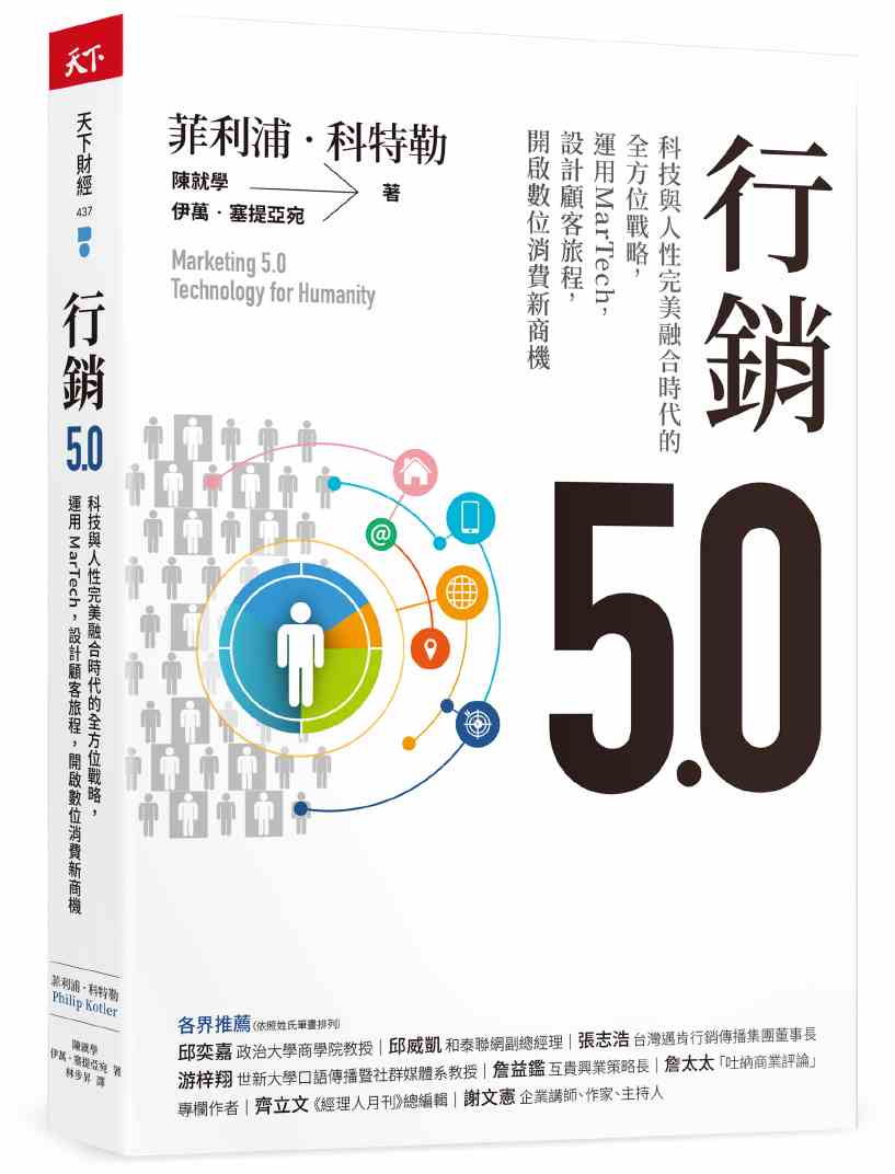 行銷5.0：科技與人性完美融合時代的全方位戰略