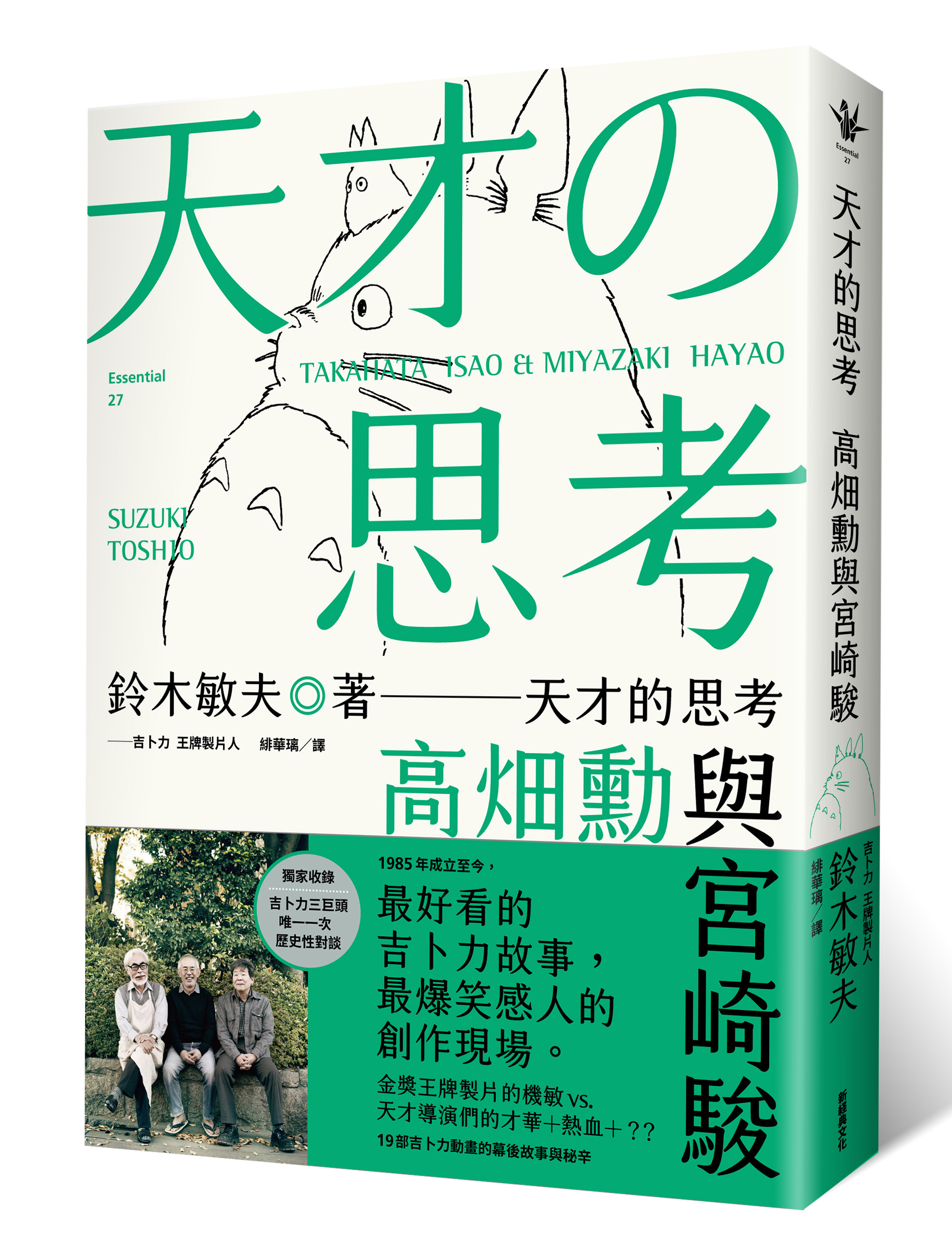天才的思考：高畑勳與宮崎駿