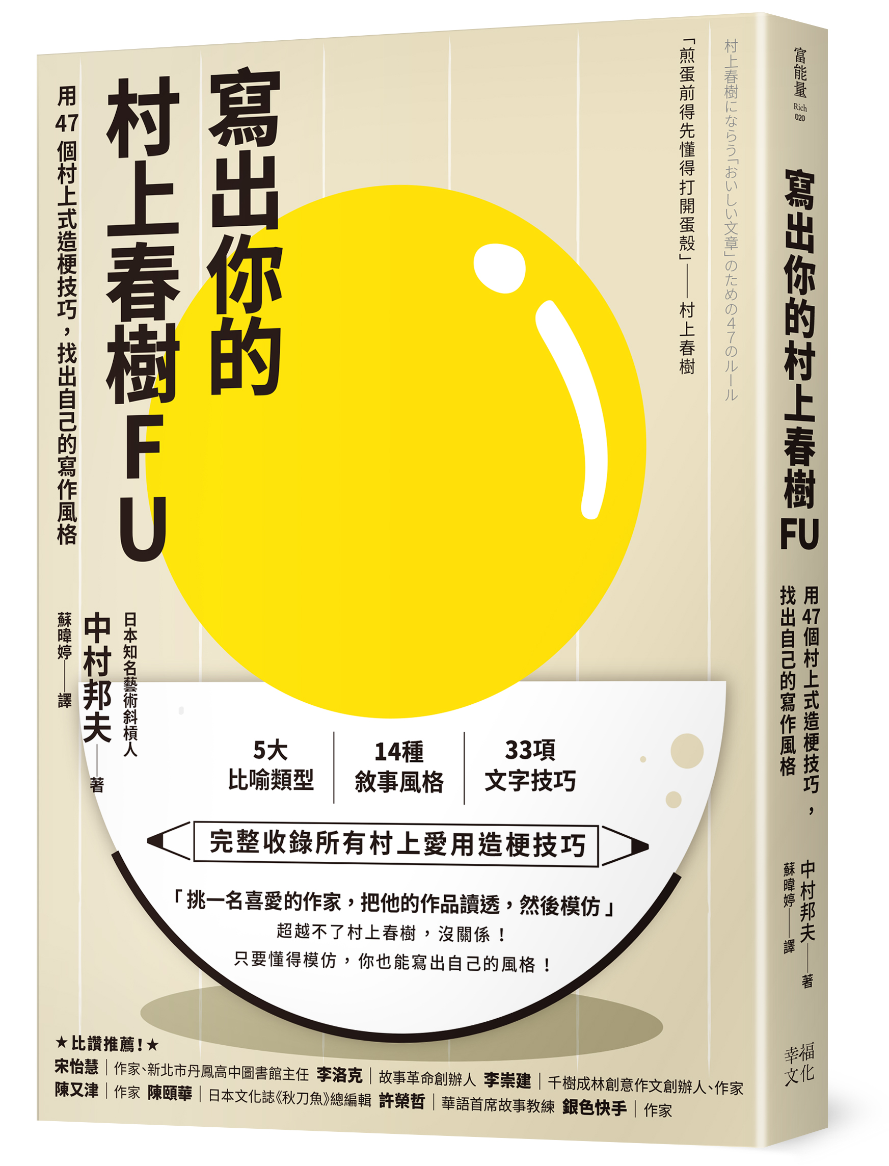 寫出你的村上春樹FU： 用47個村上式造梗技巧，找出自己的寫作風格