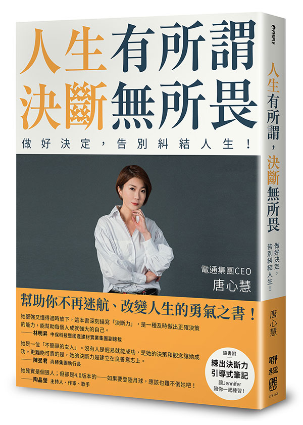 人生有所謂，決斷無所畏：電通集團CEO唐心慧分享如何做好決定，告別糾結人生！
