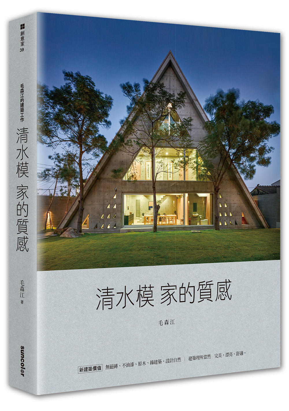 毛森江的建築工作 清水模家的質感