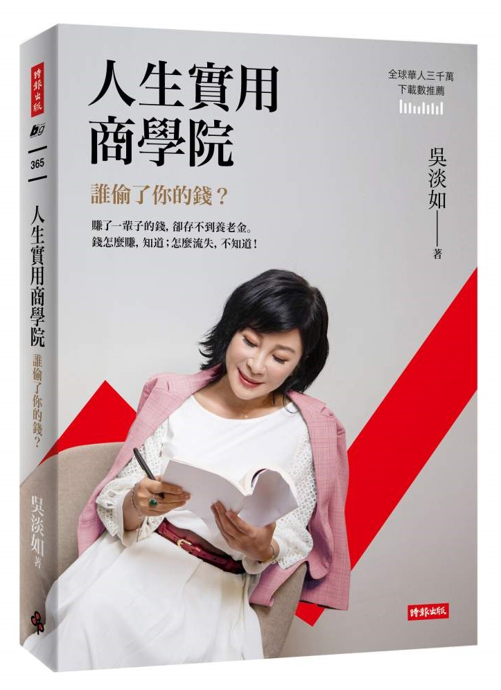人生實用商學院：誰偷了你的錢？