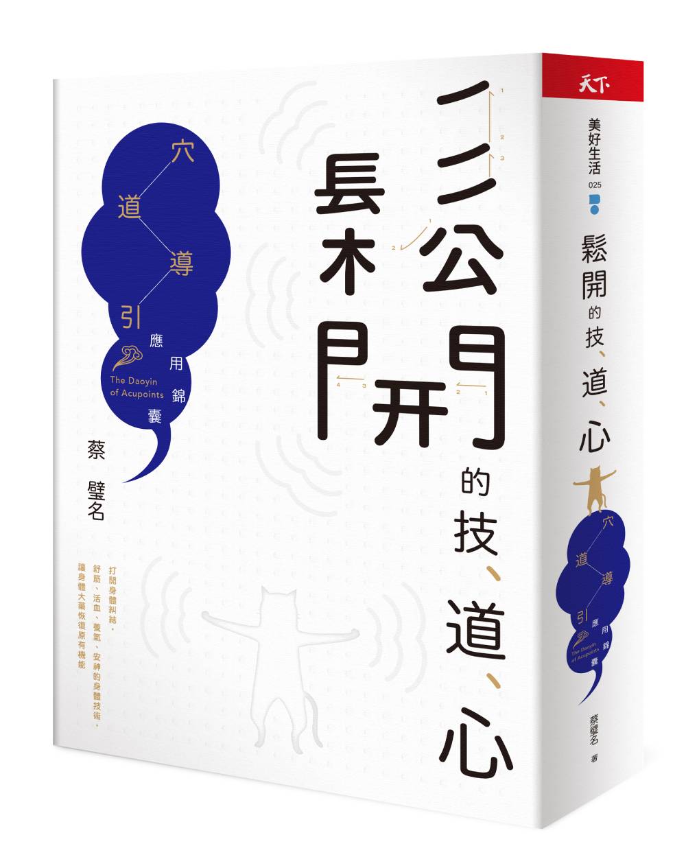 鬆開的技、道、心：穴道導引應用錦囊