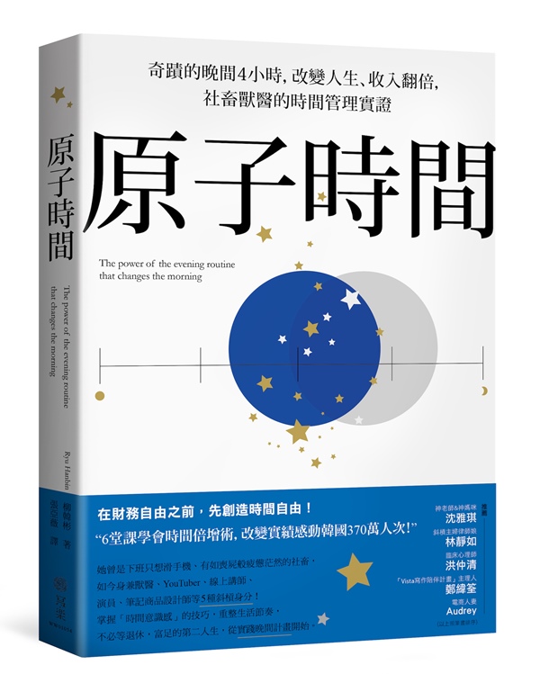 原子時間：奇蹟的晚間4小時，改變人生、收入翻倍，社畜獸醫的時間管理實證