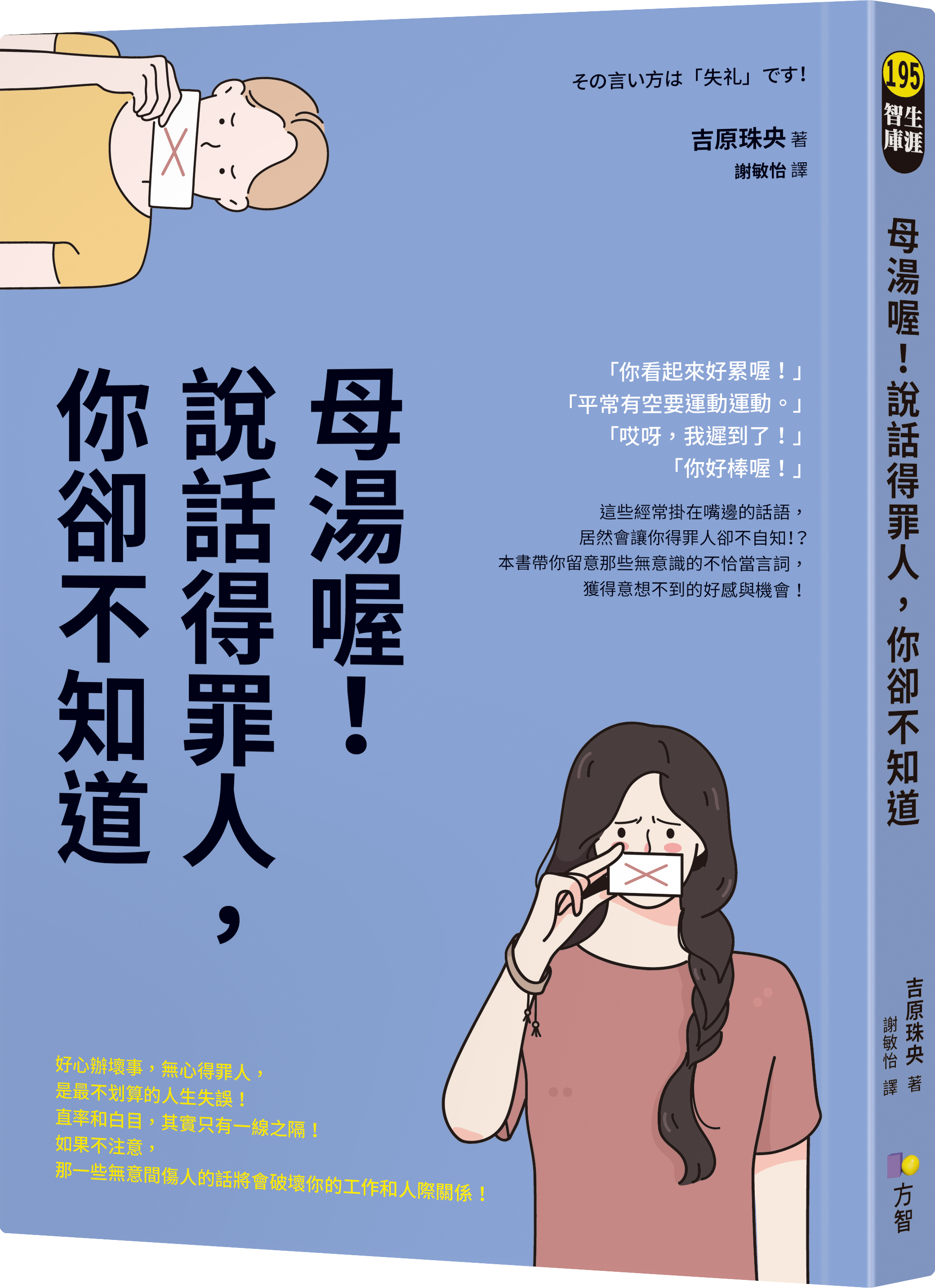 母湯哦！說話得罪人，你卻不知道