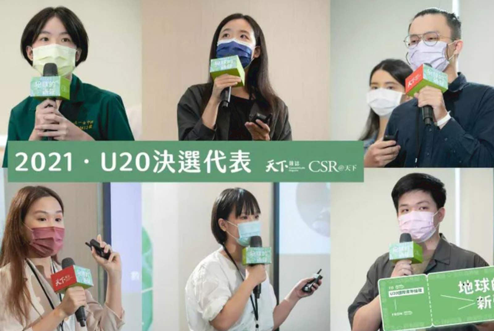 2021．U20國際青年論壇｜地球的新聲，看見年輕人的行動力