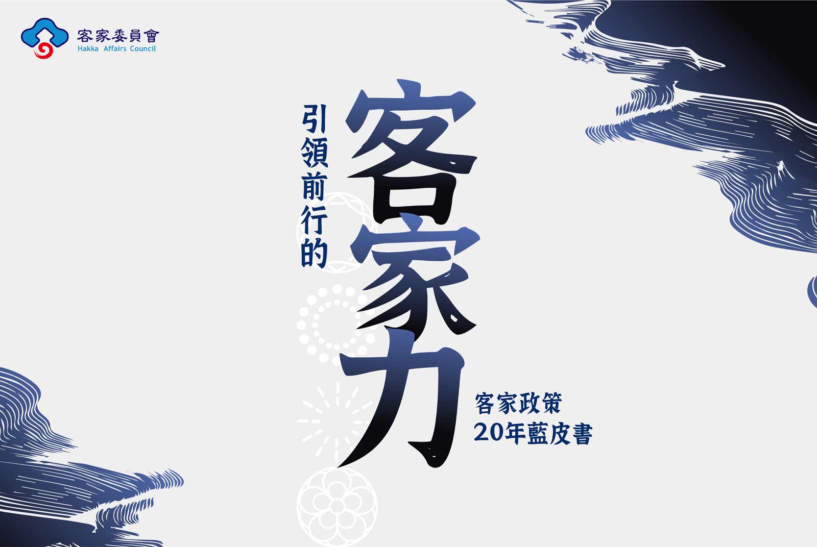 【引領前行的客家力】由下而上，本土客家運動民間萌發