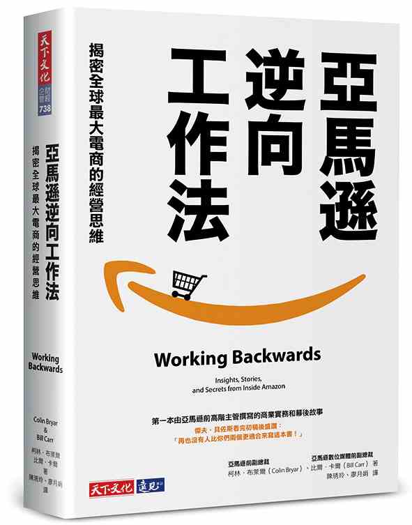 《亞馬遜逆向工作法：揭密全球最大電商的經營思維》
