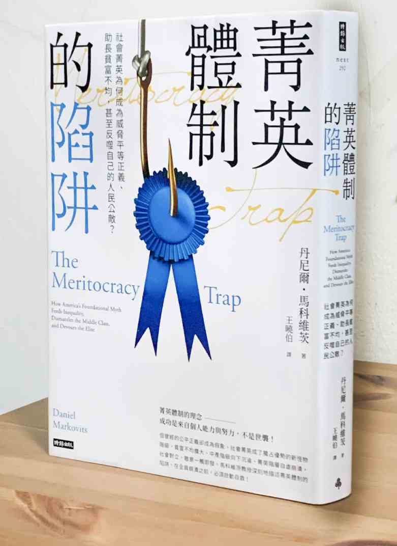 菁英體制的陷阱：社會菁英為何成為威脅平等正義、助長貧富不均，甚至反噬自己的人民公敵？