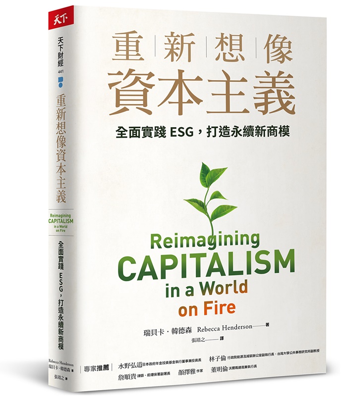 重新想像資本主義：全面實踐ESG，打造永續新商模