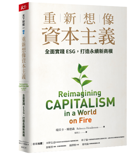 重新想像資本主義：全面實踐ESG，打造永續新商模