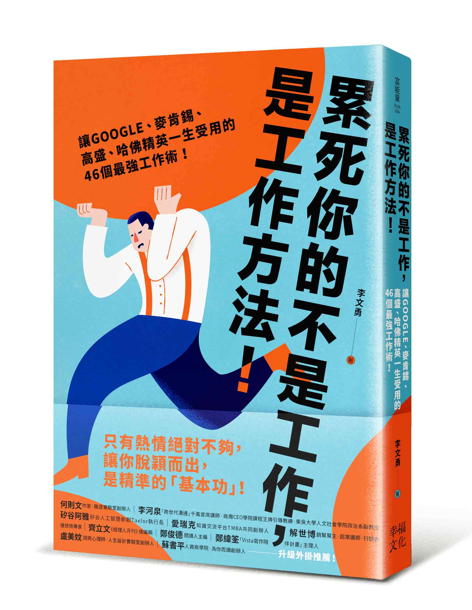 累死你的不是工作，是工作方法：讓GOOGLE、麥肯錫、高盛、哈佛菁英一生受用的46個最強工作術！