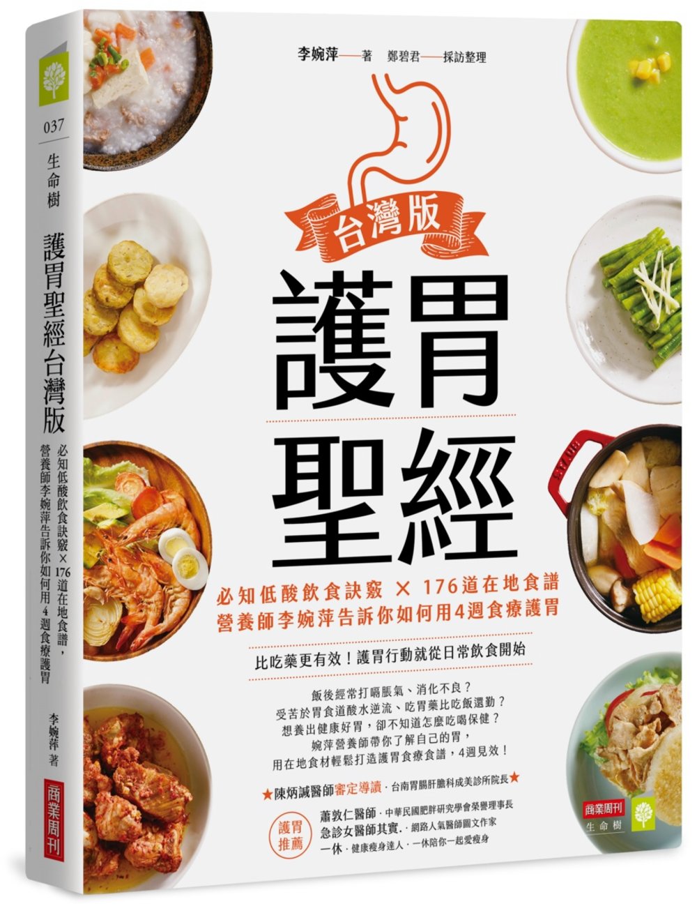 護胃聖經台灣版：必知低酸飲食訣竅 × 176道在地食譜，營養師李婉萍告訴你如何用4週食療護胃