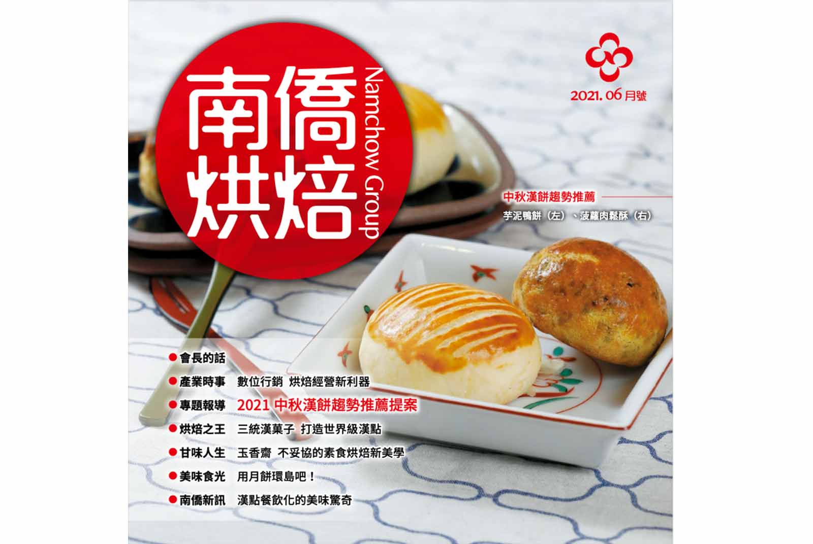 南僑烘焙 2021.6月號