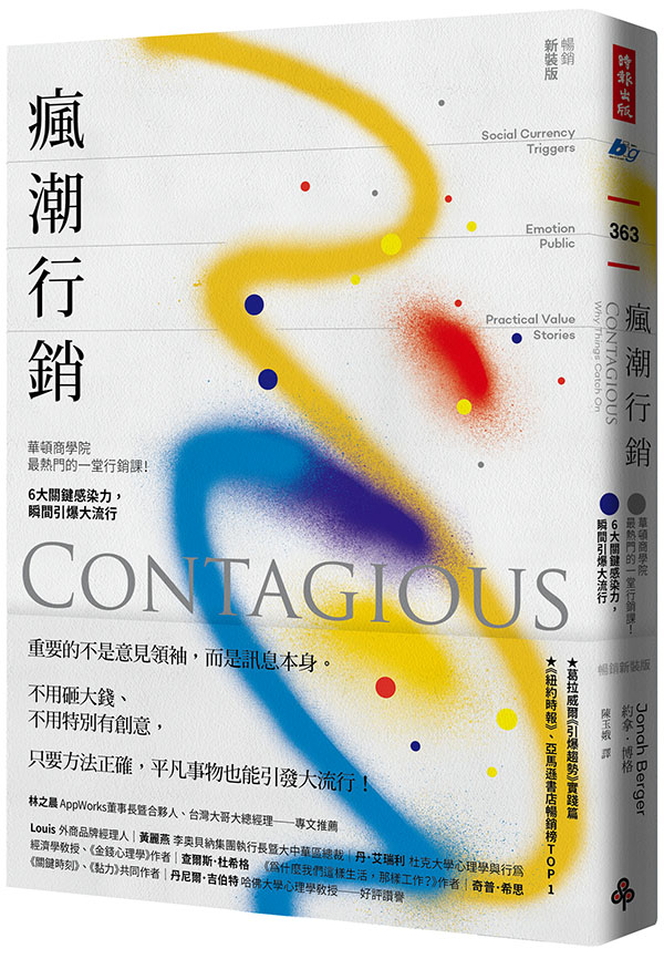 瘋潮行銷：華頓商學院最熱門的一堂行銷課！6大關鍵感染力，瞬間引爆大流行