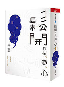 鬆開的技、道、心：穴道導引應用錦囊