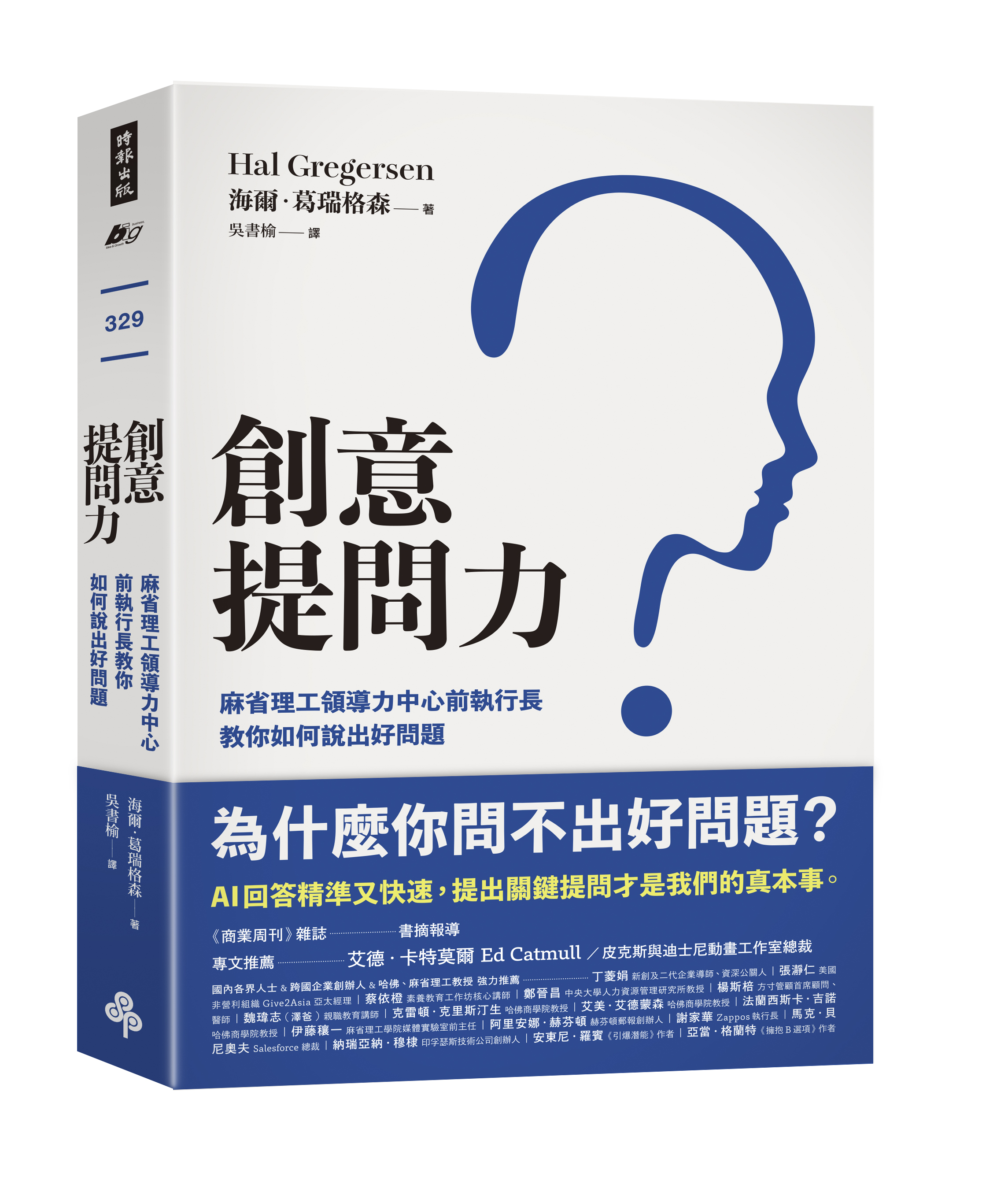 創意提問力：麻省理工領導力中心前執行長教你如何說出好問題