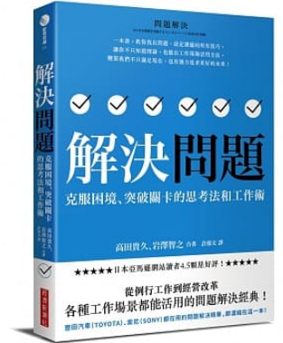 解決問題：克服困境、突破關卡的思考法和工作術