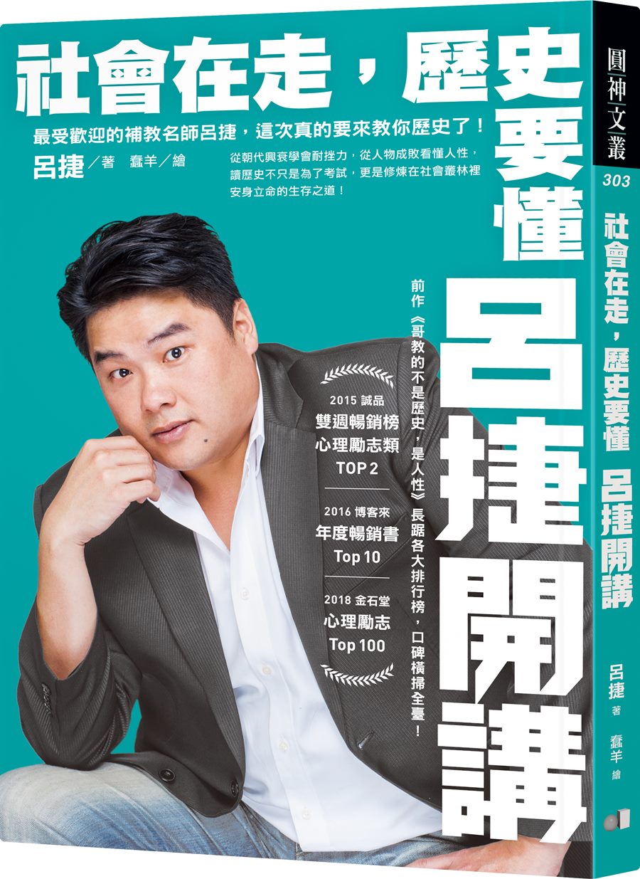 社會在走，歷史要懂：呂捷開講