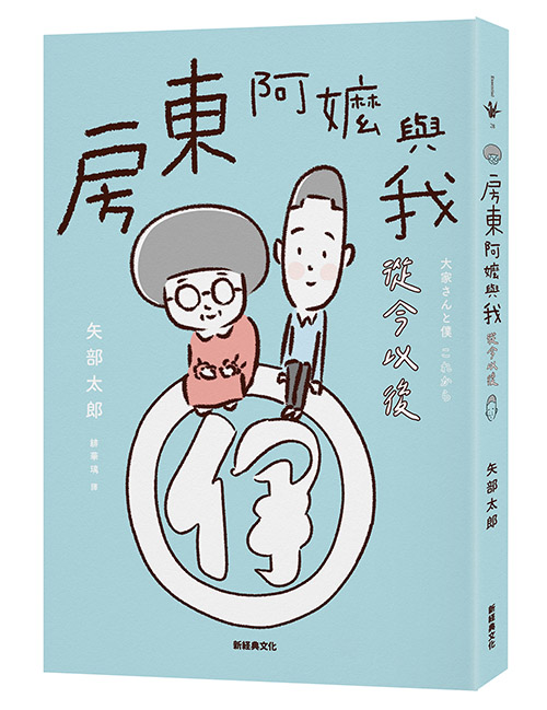 房東阿嬤與我：從今以後