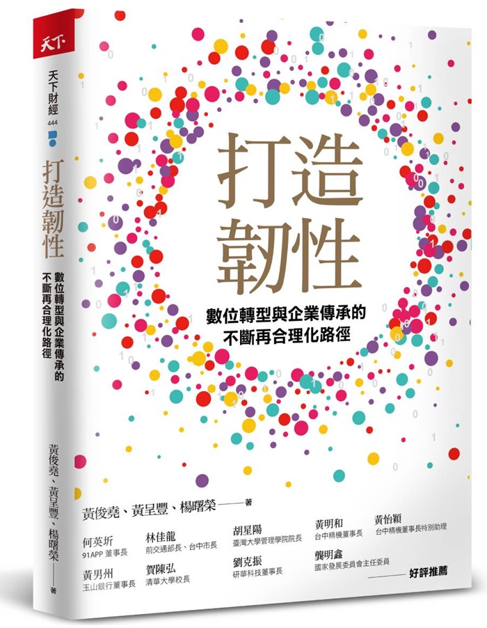 打造韌性：數位轉型與企業傳承的不斷再合理化路徑